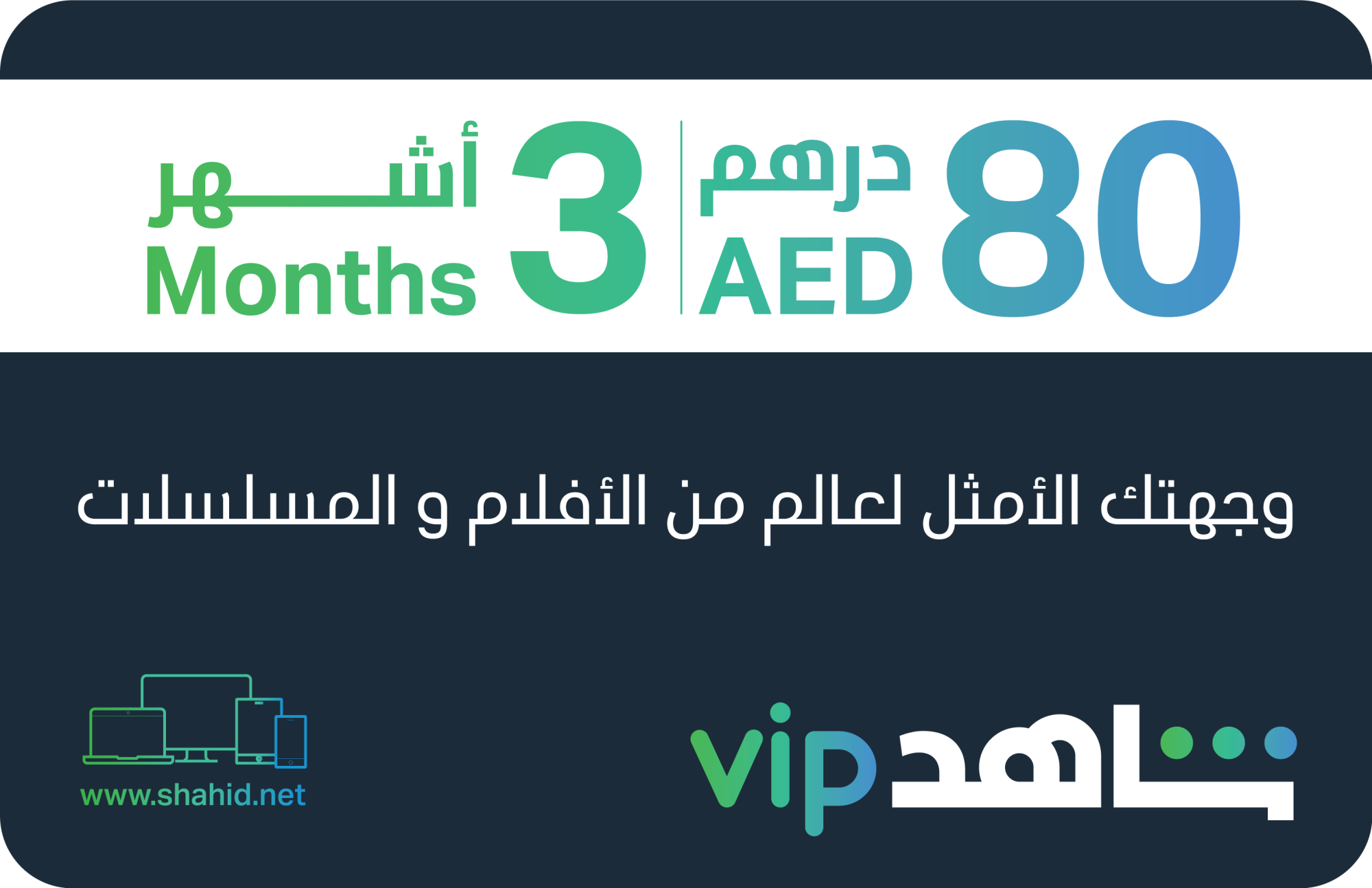 Shahid VIP 3 Months Subscription GCC - Email Delivery
